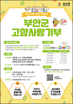 부안군 고향사랑기부제