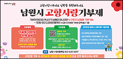 남원시 고향사랑기부제