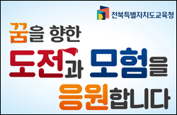 전북교육청