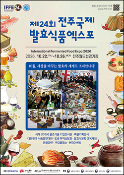 제24회 전주국제발효식품엑스포
