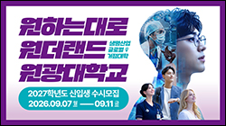 원광대학교
