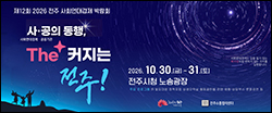 전주시-사회연대경제박람회